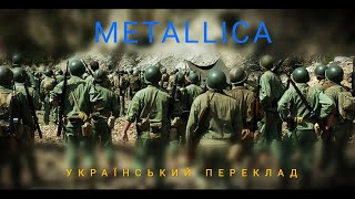 Metallica - From whom the bell tolls перевод (Cover) (український переклад)