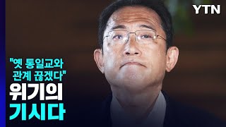 위기의 기시다, 대국민 사과 했지만...\