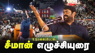 🔴 சீமான் எழுச்சியுரை - உடுமலைப்பேட்டை | மொழிப்போர் ஈகியர் வீரவணக்கப் பொதுக்கூட்டம் 24-01-2024