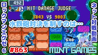 アクアクロスのCS当てるのがうまい人の勝ち選手権 ロックマンエグゼ6 解説付きネット対戦生放送863