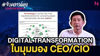 ความท้าทายในการทำ Digital Transformation ในมุมมองของ CEO/CIO