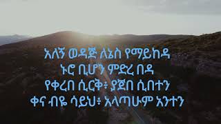 አለኝ ወዳጅ|መጋቢ ዘማሪ ታምራት ኃይሌ|Alegn Wedaj|Tamirat Haile Song Lyrics|Old Amharic Gospel Song