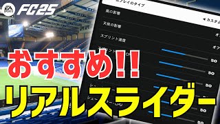 【FC25】キャリアモードで必見！リアル感が倍増する最強スライダー設定