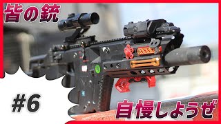 【皆の銃自慢しようぜpart6】もうお財布、貯金空っぽwww【湯たこまち社長】