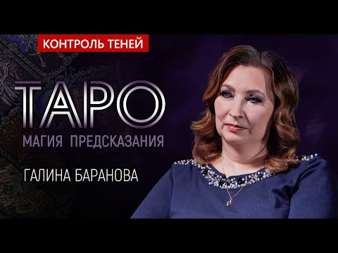 Маг Галина Баранова – о власти магии, яснознании и картах таро Контроль теней