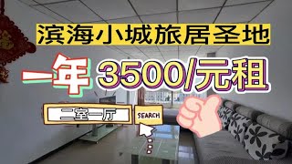 乳山银滩 旅居躺平首选小城二室中心位置整年只要租金3500/元