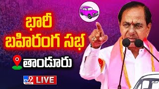 CM KCR LIVE | BRS Public Meeting In Tandur - TV9