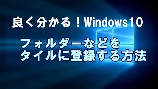 Windows10 フォルダーなどをタイルに登録する方法