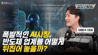 폭발적인 AI시장, 반도체 업계를 어떻게 뒤집어 놓을까?  | 이형수 대표 #1 [투자Insight]