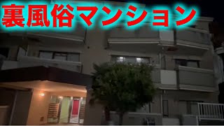 【1万円】都内某所の裏風●マンションに潜入