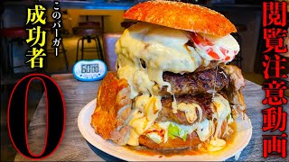 【⚠️超閲覧注意】やるぜ成功者0名‼️「Big Max Burger（総重量5.5kg）制限時間60分」という肉の化け物みたいなチャレンジメニューに挑む‼️【大食い】