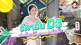 Ep.4 วิตามินดี 3 ประโยชน์ดีๆ ที่คุณอาจไม่เคยรู้?? #วิตามินดี3