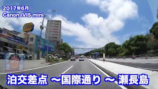 沖縄車載 那覇市 泊(とまり)交差点 〜 国際通り 〜 豊見城市 瀬長島