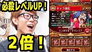 トレクル！必殺レベルUP2倍！みんなどのくらい上がった？2016年12月！ワンピース