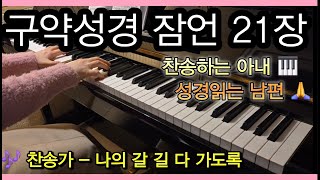 잠언 21장 / 구약 성경 / 나의 갈 길 다 가도록 / 찬송가 384장 / 🎹찬송아내🙏성경남편 (말씀, 성경읽기, 성경듣기, 성경낭독, 찬송가연주, 찬양)