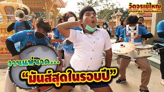 งานแห่นาคที่มันส์ที่สุดในรอบปี || ซีรีส์แตรวง Ep.297