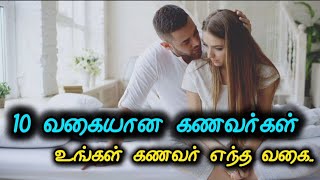 10 வகையான கணவர்கள்... | 10 types of husbands