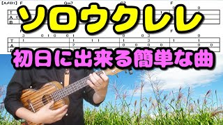 【初心者向け】簡単なソロウクレレの曲（北の国から）