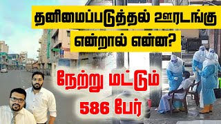 தனிமைப்படுத்தல் ஊரடங்கு ? நேற்று மட்டும் 586 பேர் - கொரோனா தீவிரம் ! SooriyanFM I ARV Loshan \u0026 Manoj