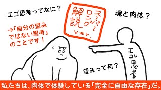 【エゴ思考とは、自分の望みではない思考のこと】「5分30秒後にエゴ思考を抱くゴリラ」を1時間かけて解説【思考を手放すのではない。完全に自由に使うのだ。】