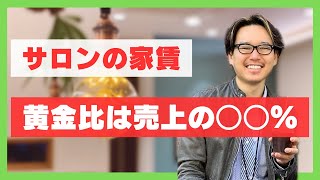 【知らないとヤバい】サロンの家賃は売上の○○%以内に抑えるべし！