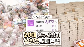 주문이 8,500건? | 일에 중독된 20대 문구사장이 연휴를 보내는 법 | 문구사장 브이로그 VLOG