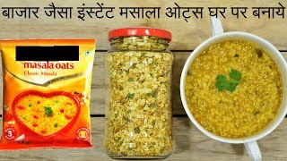 मार्केट जैसा मसाला ओट्स एक बार बनाये और महीनो तक इसका लुफ्त उठाये | Instant Masala Oats |Urban Rasoi