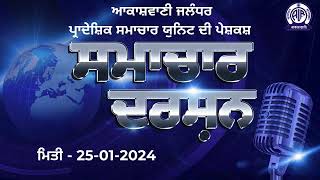 ਸਮਾਚਾਰ ਦਰਸ਼ਨ -- 25-01-2024 ।।