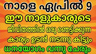 നാളെ ഏപ്രിൽ 9 മുതൽ ധനസ്ഥിതി വർദ്ധിക്കും ഈ നാളുകാരുടെ