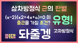 [수타가 돠줄겡💘] ➡️ 판별식만으로는 안돼!🙅🏻 삼차방정식의 근의 판별 유형! ⬅️ (수학(상)_고차방정식)