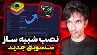 سنسویتی من همراه با شبیه ساز فریفایر در کامپیوتر