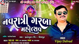 Fatehpura ( Pilvai ) Navratri Day-10 || Vijay Delvad  || 12 Oct 2024   @YadeLive