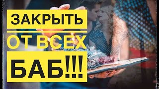 Мощный онлайн обряд ЗАКРЫТЬ ОТ ВСЕХ БАБ/соперниц/любовниц.Чтоб мужчина не гулял.