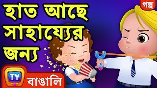হাত আছে সাহায্যের জন্য(Hands Are For Helping) - Bangla Cartoon - ChuChuTV Bengali Moral Stories