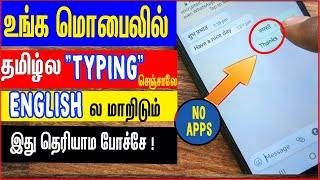 தமிழ்ல TYPING செஞ்சாலே போதும் ENGLISH (வேறு மொழி)ல மாறிடும் | english message tamil translation