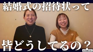 結婚式の招待状ってみんなどうしてるの？「結婚式・挙式・結婚式準備・披露宴」／はなよめになるちゃんねる。#はなちゃん。