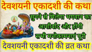 एकादशी देवशयनी • Devshayani Ekadashi Ki Katha • Devshayani Ekadashi Vrat Katha • आषाढ़ी एकादशी