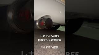 【イヤホン推奨】レガシィB4 柿本排気音  #レガシィ #柿本改 #排気音 #automobile #ボクサーサウンド #不等長