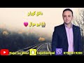 مافق كوران نيو موال mowafeq goran new mawal by hajar bÊ mrad 07503519205 یوتوبی من اشتیراک بکه