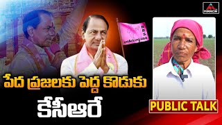 పేద ప్రజలకు పెద్ద కొడుకు కేసీఆరే | Public Reaction Over 3hours Of Power | Mirror TV