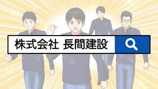 株式会社長間建設採用動画