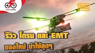 PUBG - รีวิว โดรน และ EMT ของใหม่ ที่จะทำให้ PUBG เร้าใจกว่าเดิม !