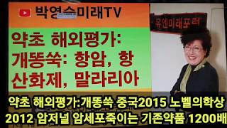 약초 해외평가:개똥쑥 중국2015 노벨의학상 2012 암저널 암세포죽이는 기존약품 1200배