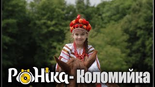 РоНіка - Коломийка музичне відео [ПРЕМ'ЄРА 2020]