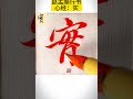 赵孟頫行书心经单字练习 实