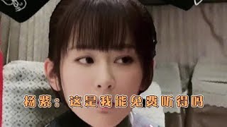 杨紫：这是我能免费听得吗 #王嘉尔 #杨紫 #何炅 @抖音小助手