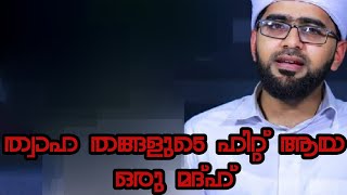 മാദിഹീങ്ങൾ കൂടുതൽ കേട്ട ത്വാഹ തങ്ങളുടെ ഹിറ്റ് ഗാനം