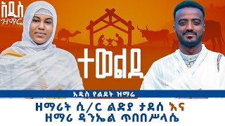 🔴 ተወልደ አማኑኤል - ዘማሪት ሲ/ር ልድያ ታደሰ እና ዘማሪ ዳንኤል ጥበበሥላሴ | Zemarit Lidiya Tadesse | Zemari Daniel Tibebe