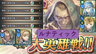 【FEH】ガーネフ大英雄戦(ルナティック)  配布歩行パーティ  (継承/聖印なし) ミッション遂行