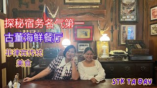 探秘宿务TOP10餐厅系列-名气第一的古董博物馆餐厅-STK ta Bay!-步入时光隧道-体验古董与美食的完美结合：游走菲律宾最具魅力的餐厅-体验美味与传奇  菲律宾餐厅指引/菲律宾生活/菲律宾移民